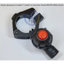 Форсунка 402765 Arag (Італія) на трубу 1" дюйм 32 мм Форсунка 402765 Arag (Італія) на трубу 1" дюйм 32 мм