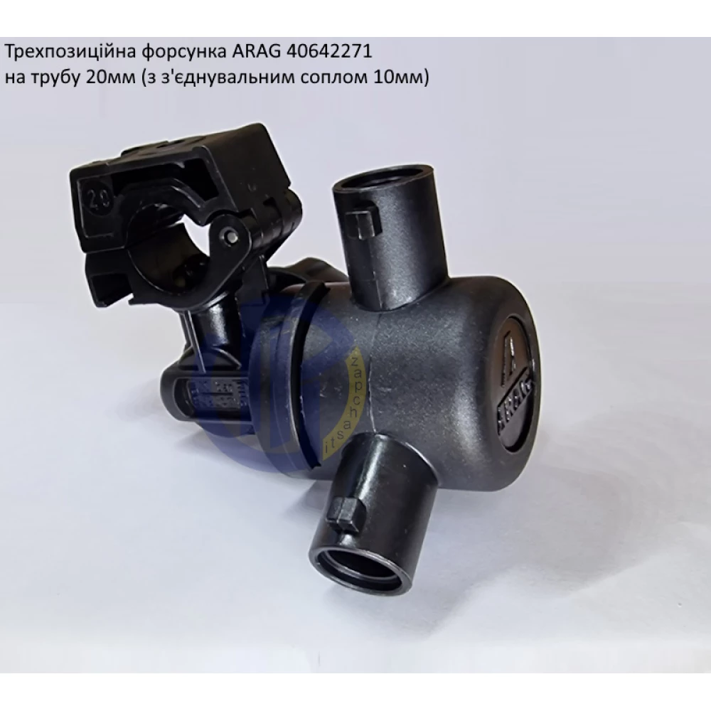 Форсунка 3-х позиційна на трубу 20 мм Arag (Італія) 40642271