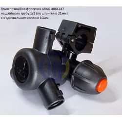 Форсунка 3-х позиційна на трубу 1/2 дюйма Arag (Італія) 4064247