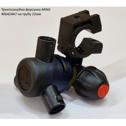Форсунка 3-х позиційна на трубу 22 мм Arag (Італія) 406424A7