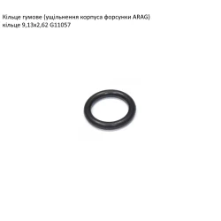 Ущільнення корпуса форсунки G11057 ARAG Ущільнення корпуса форсунки G11057 ARAG