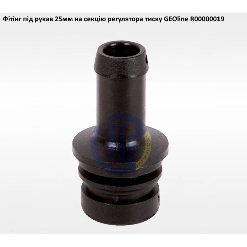 VGM2 фітінг 25мм клапан секції GEOline R00000019