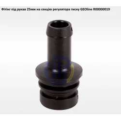 VGM2 фітінг 25мм клапан секції GEOline R00000019
