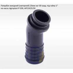 Патрубок нагнітальний Agroplast Р-100 (під рукав 25мм) Патрубок нагнітальний Agroplast Р-100 (під рукав 25мм)