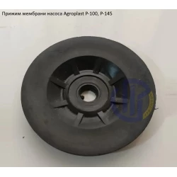 Прижим мембрани насос Agroplast Р-100, Р-145 Прижим мембрани насос Agroplast Р-100, Р-145