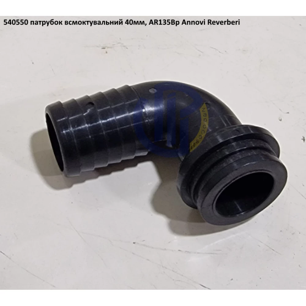 AR135 патрубок всмоктуючий 40мм на насос Annovi Reverberi 540550, 54/55