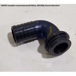 AR135 патрубок всмоктуючий 40мм на насос Annovi Reverberi 540550, 54/55 AR135 патрубок всмоктуючий 40мм на насос Annovi Reverberi 540550, 54/55