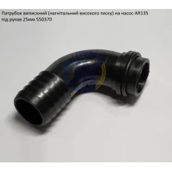 AR135 патрубок випускний насоса 25мм Annovi Reverberi 550370 AR115 AR135 патрубок випускний насоса 25мм Annovi Reverberi 550370 AR115