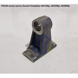 AR280 шатун насоса Annovi Reverberi 750140 AR215, AR250 AR280 шатун насоса Annovi Reverberi 750140 AR215, AR250