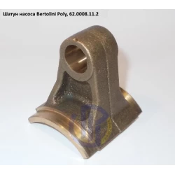 Poly 2136 шатун насоса Bertolini 62.0008.11.2 Poly 2136 шатун насоса Bertolini 62.0008.11.2