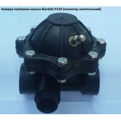 Кришка повітряної камери насос Biardzki P120 Кришка повітряної камери насос Biardzki P120