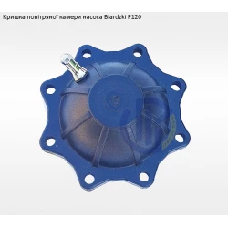 Кришка повітряної камери насос Biardzki P120 Кришка повітряної камери насос Biardzki P120