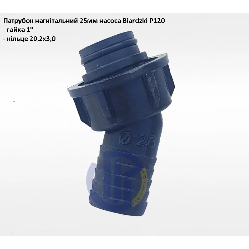 Патрубок нагнітальний 25мм Biardzki P120 (з гайкою і кільцем)