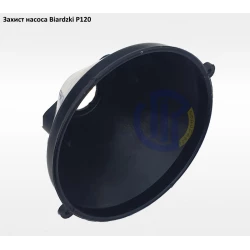 Захист насоса Biardzki P120
