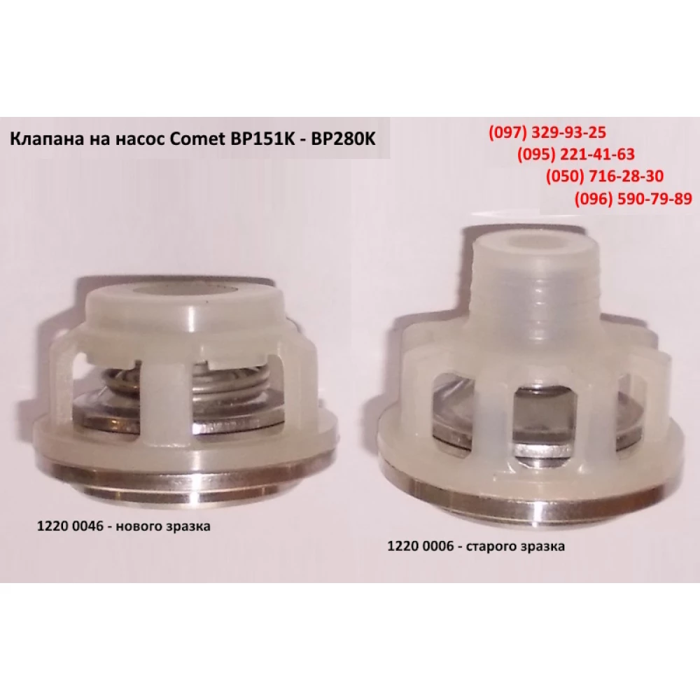  Клапана насоса Comet (старого зразка) BP151K, BP171K, BP235K, 12200006