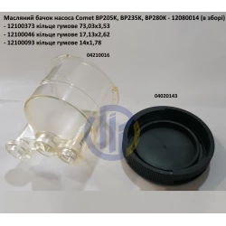 Бачок масляний насоса Comet BP235K, BP280K, 12080014 Бачок масляний насоса Comet BP235K, BP280K, 12080014