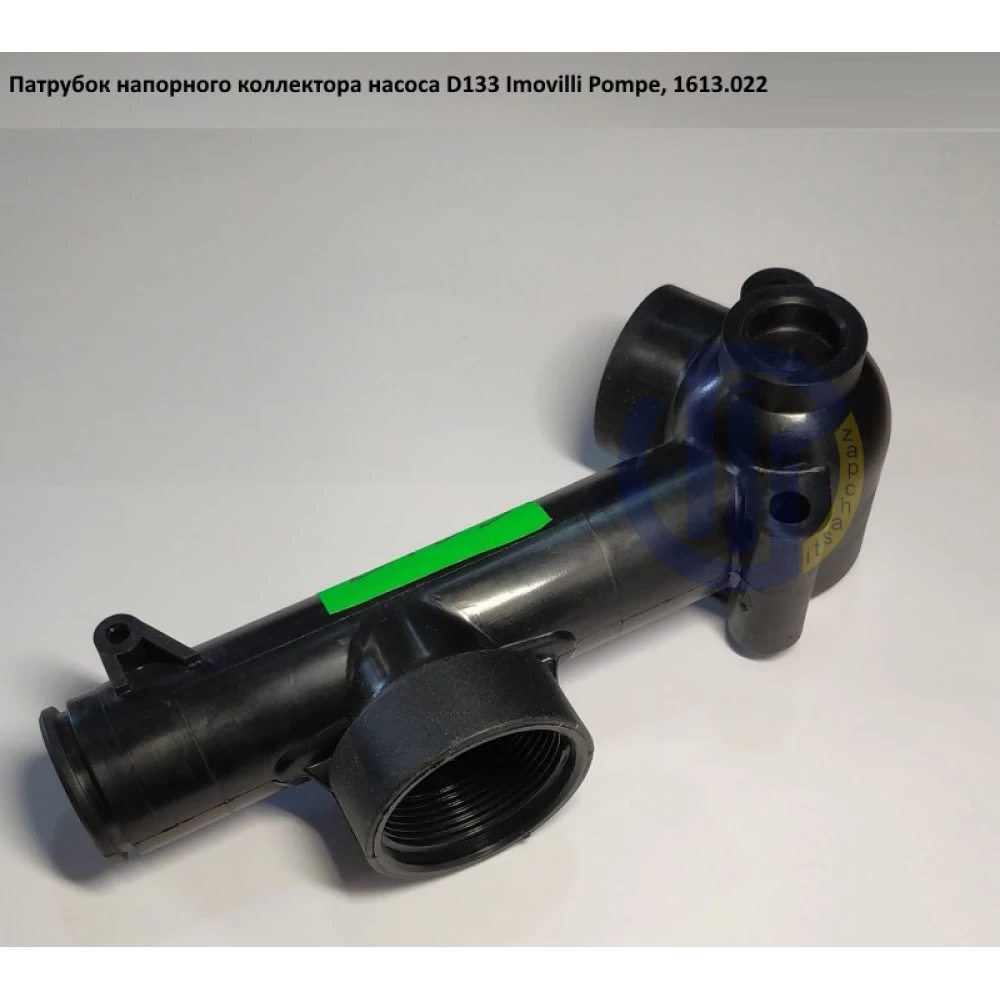 Насос D133 патрубок напірного колектора 1613.022 ( під повітряну камеру )