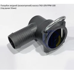 Патрубок вхідний насос Tad-Len PPM-100 (під рукав 32мм) Патрубок вхідний насос Tad-Len PPM-100 (під рукав 32мм)