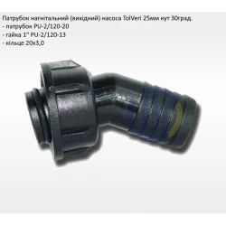 Патрубок напірний 25мм TolVeri (комплект) Патрубок напірний 25мм TolVeri (комплект)