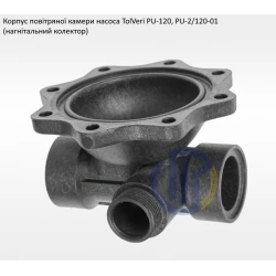 Корпус повітряної камери TolVeri PU-2/120-01 Корпус повітряної камери TolVeri PU-2/120-01