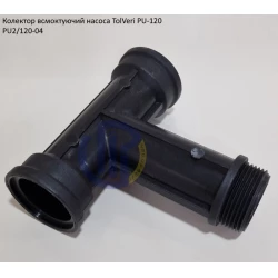 Колектор всмоктуючий насоса TolVeri PU-2/120-04 Колектор всмоктуючий насоса TolVeri PU-2/120-04