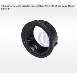 Гайка нагнітального патрубка 25мм TolVeri PU-2/120-13 Гайка нагнітального патрубка 25мм TolVeri PU-2/120-13