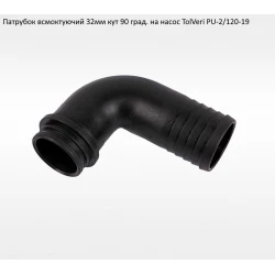 Патрубок вхідний 32мм TolVeri PU-2/120-19 Патрубок вхідний 32мм TolVeri PU-2/120-19