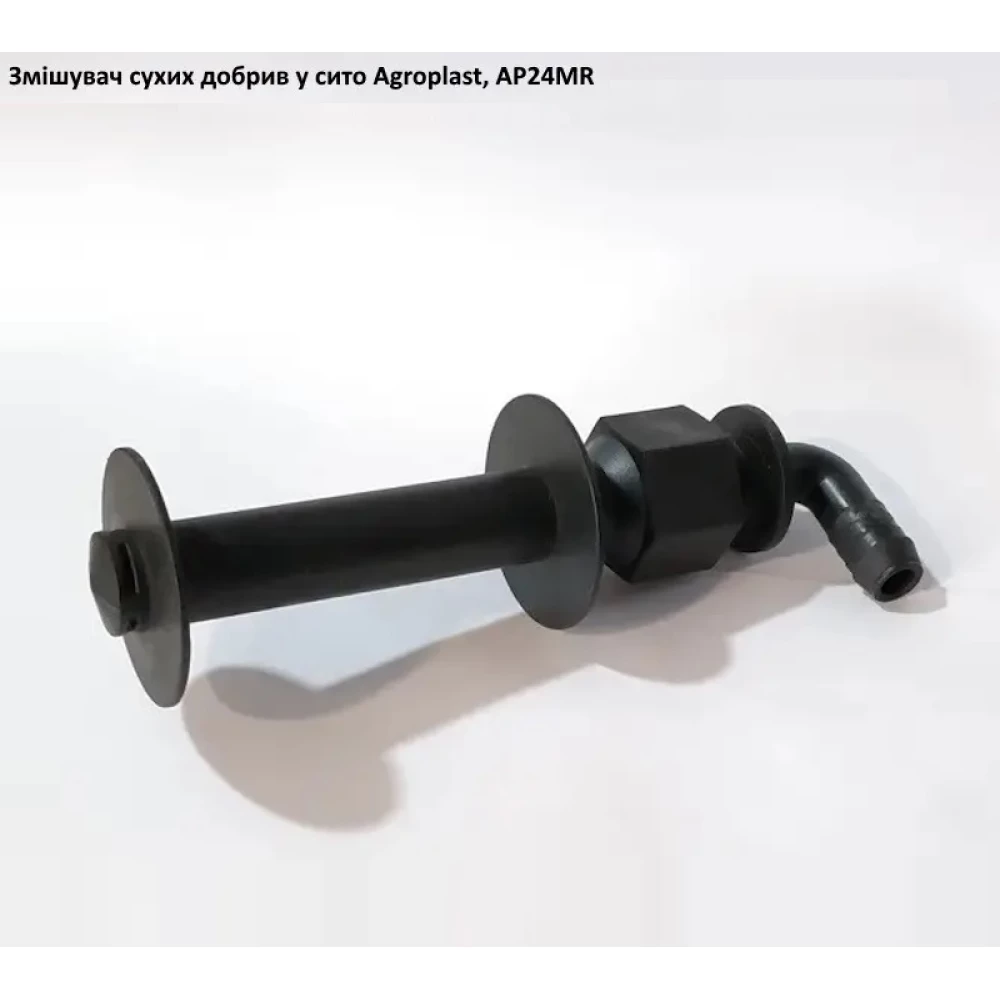 Мішалка в сито (під рукав 12.5 мм) AP24MR