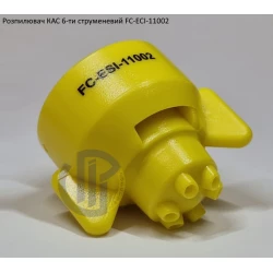 Розпилювач КАС на 100 літрів FC-ESI-11002 Hypro (США) 6 отворів Розпилювач КАС на 100 літрів FC-ESI-11002 Hypro (США) 6 отворів