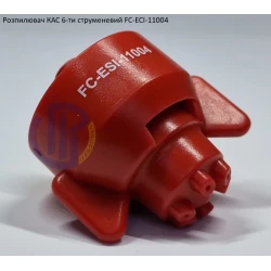 Розпилювач КАС на 200 літрів FC-ESI-11004 Hypro (США) 6 отворів Розпилювач КАС на 200 літрів FC-ESI-11004 Hypro (США) 6 отворів
