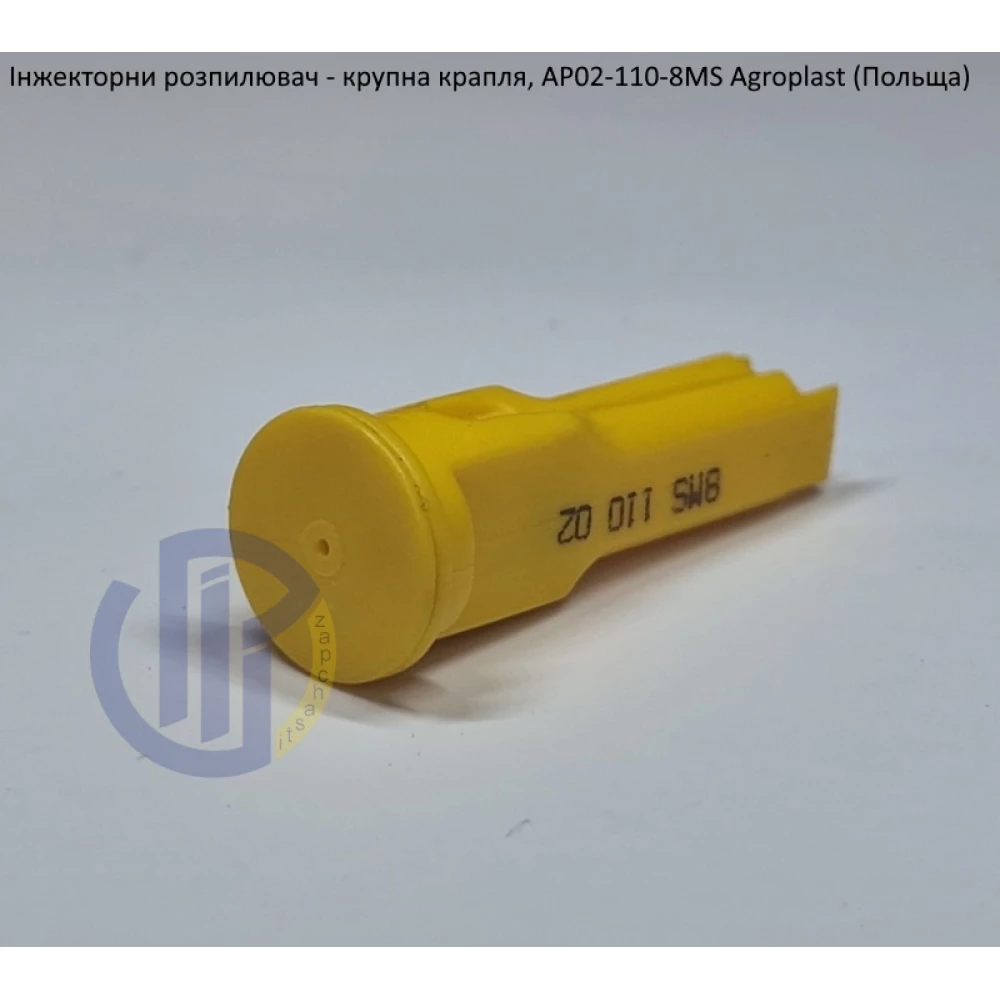 Інжекторний розпилювач AP021108MS вилив 70-150 л/га Agroplast (Польща)