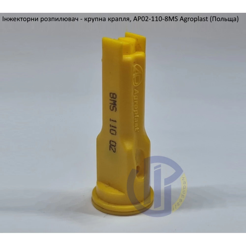 Інжекторний розпилювач AP021108MS вилив 70-150 л/га Agroplast (Польща)