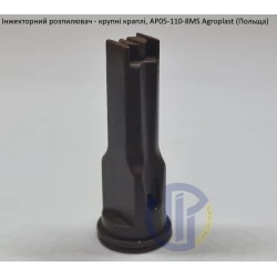Інжекторний розпилювач AP051108MS вилив 200-290 л/гек Agroplast (велика крапля)