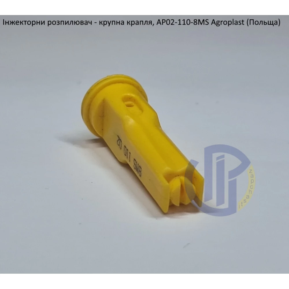Інжекторний розпилювач AP021108MS вилив 70-150 л/га Agroplast (Польща)