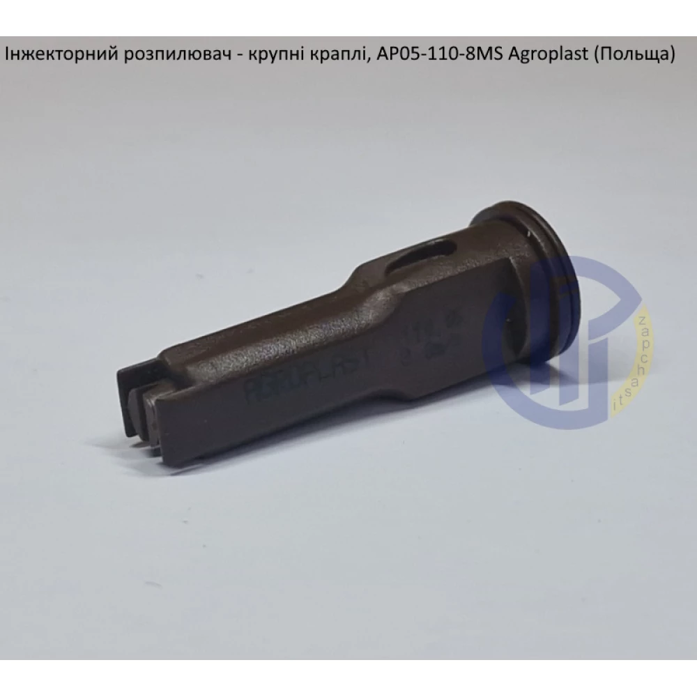 Інжекторний розпилювач AP051108MS вилив 200-290 л/гек Agroplast (велика крапля)