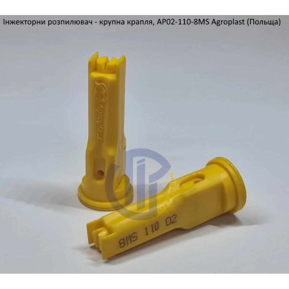 Інжекторний розпилювач AP021108MS вилив 70-150 л/га Agroplast (Польща)