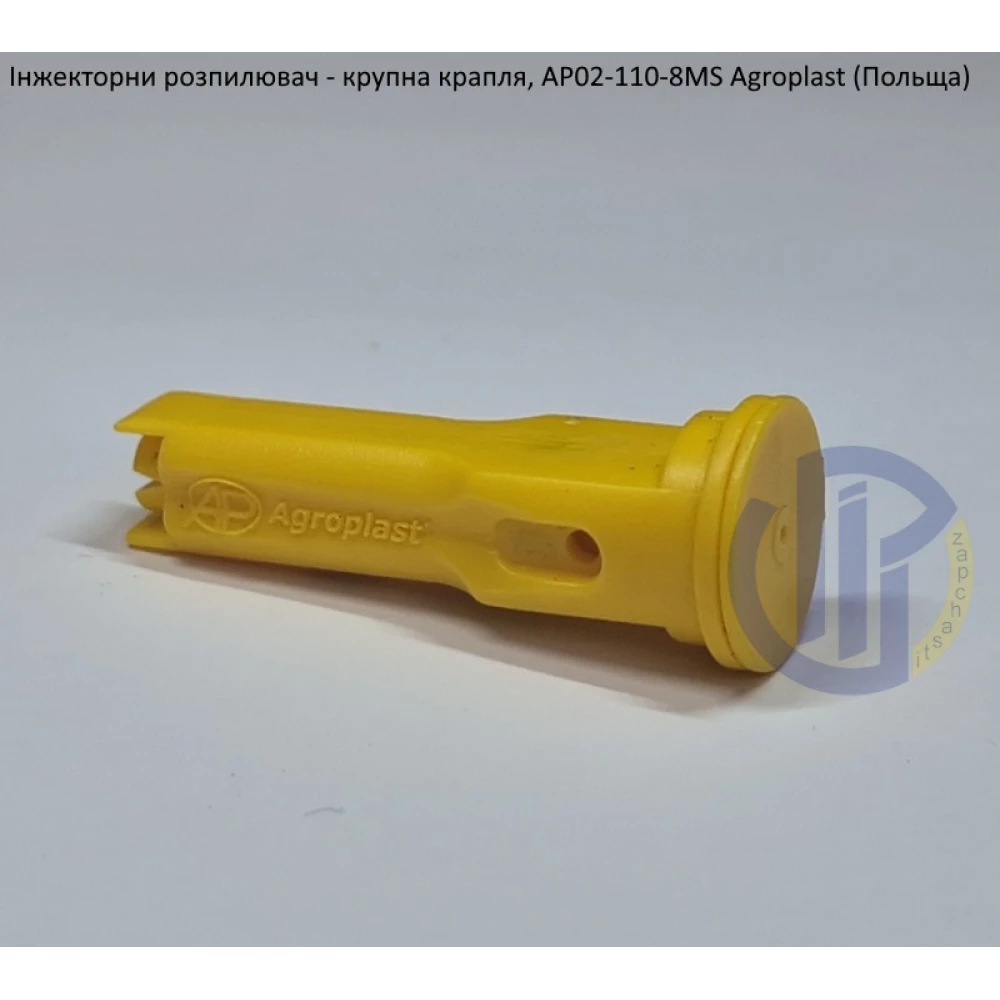 Інжекторний розпилювач AP021108MS вилив 70-150 л/га Agroplast (Польща)