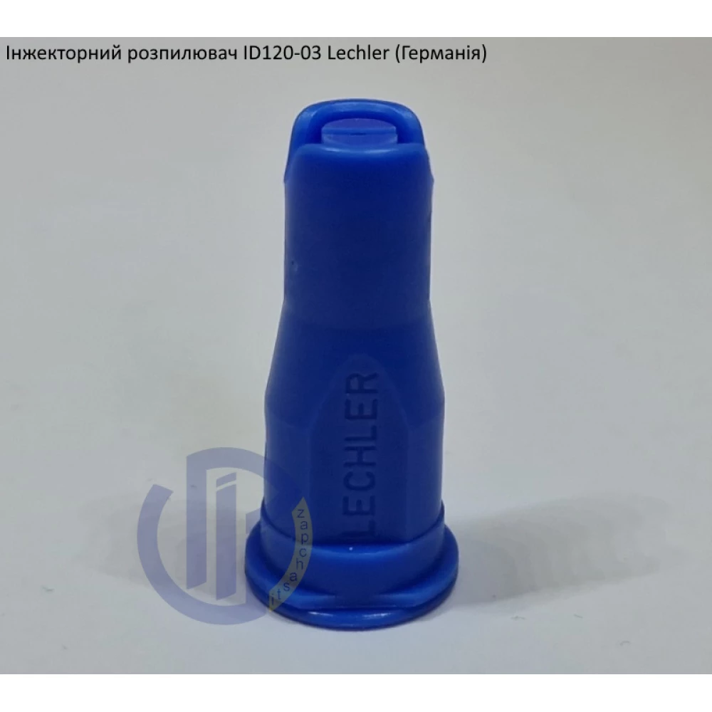 Інжекторний розпилювач Lechler ID120-03 вилив 100 - 230 л/га (велика крапля)
