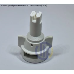 Распылитель инжекторный AIC110-08 TeeJet (США) Распылитель инжекторный AIC110-08 TeeJet (США)