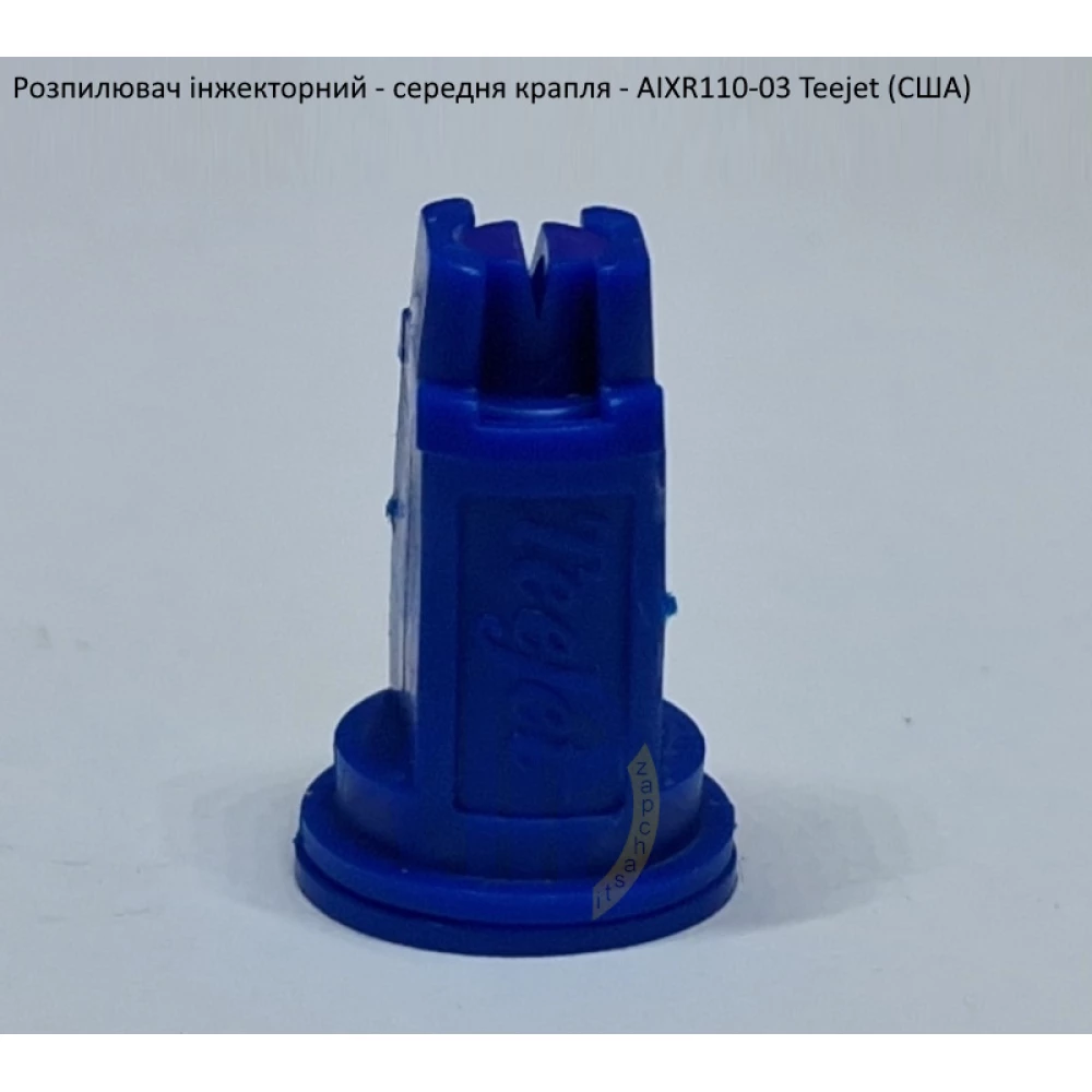 Розпилювач інжекторний AIXR110-03 TeeJet (США) середня крапля