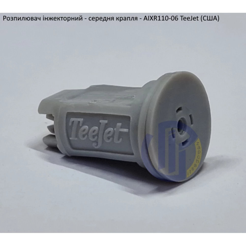 Розпилювач інжекторний AIXR110-06 TeeJet (США) середня крапля