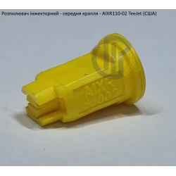 Розпилювач інжекторний AIXR110-02 TeeJet (США) середня крапля Розпилювач інжекторний AIXR110-02 TeeJet (США) середня крапля
