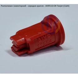 Розпилювач інжекторний AIXR110-04 TeeJet (США) середня крапля Розпилювач інжекторний AIXR110-04 TeeJet (США) середня крапля