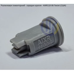Розпилювач інжекторний AIXR110-06 TeeJet (США) середня крапля Розпилювач інжекторний AIXR110-06 TeeJet (США) середня крапля