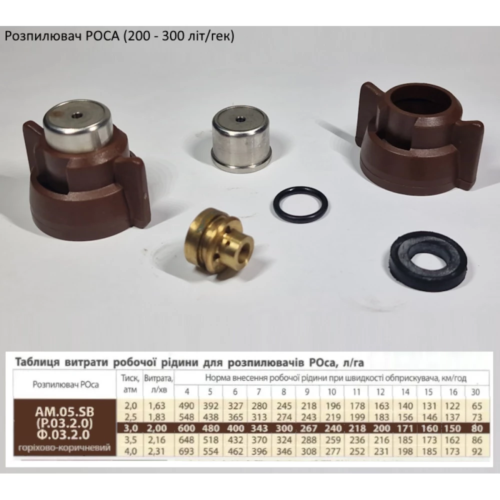 Распылитель РОСА коричнеый AM.05.SB-b