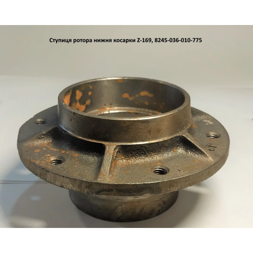 Ступиця ротора нижня косарки Z-169 Польща, 8245-036-010-775