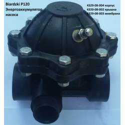 Энергоаккумулятор насоса P120 Biardzki