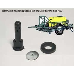 Переобладнання обприскувача під КАС (комплект на форсунку) Переобладнання обприскувача під КАС (комплект на форсунку)