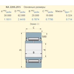 Подшипник Lemken 3198922 аналог NA2206-2RS