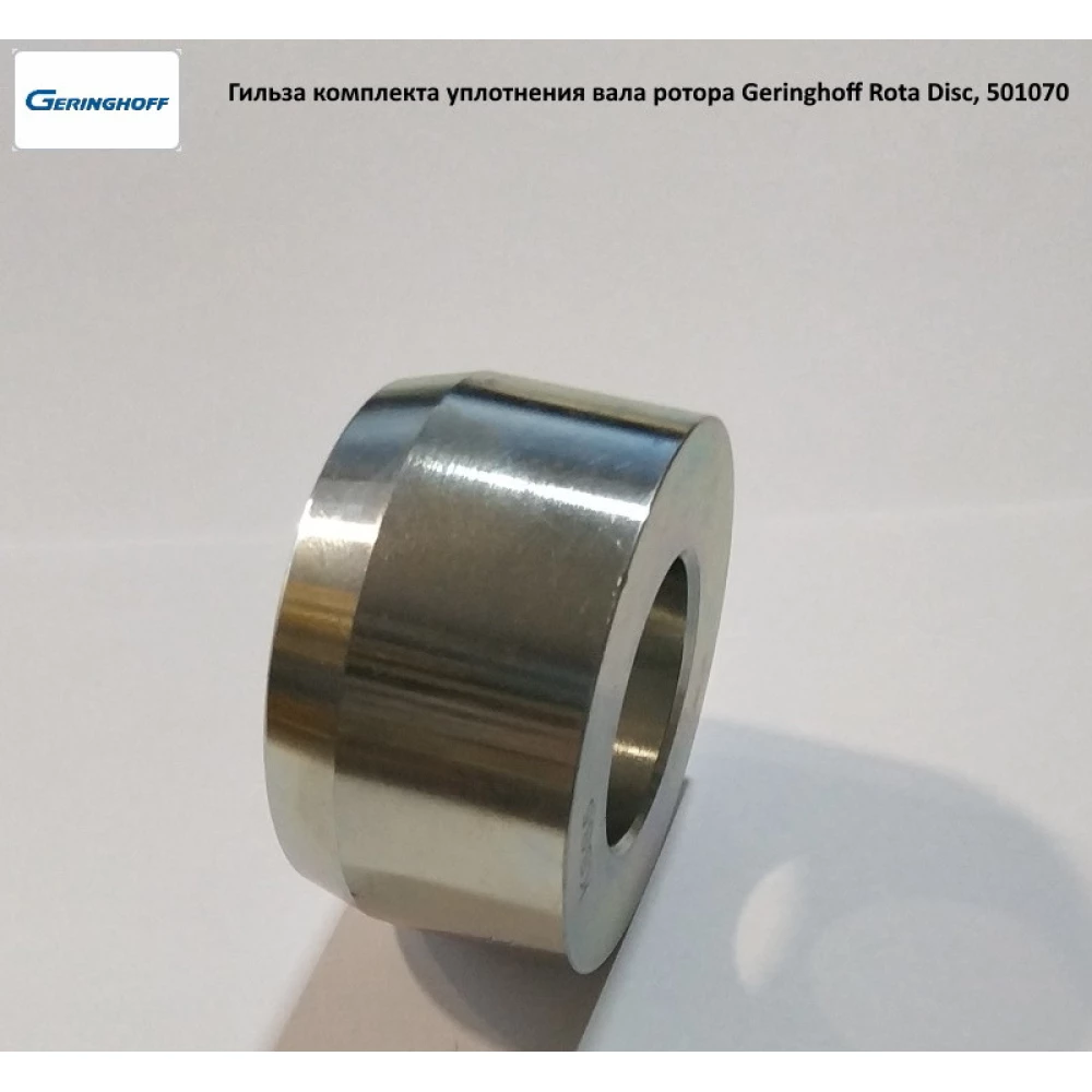 Гільза (АНАЛОГ) Geringhoff Rota Disc, 501070